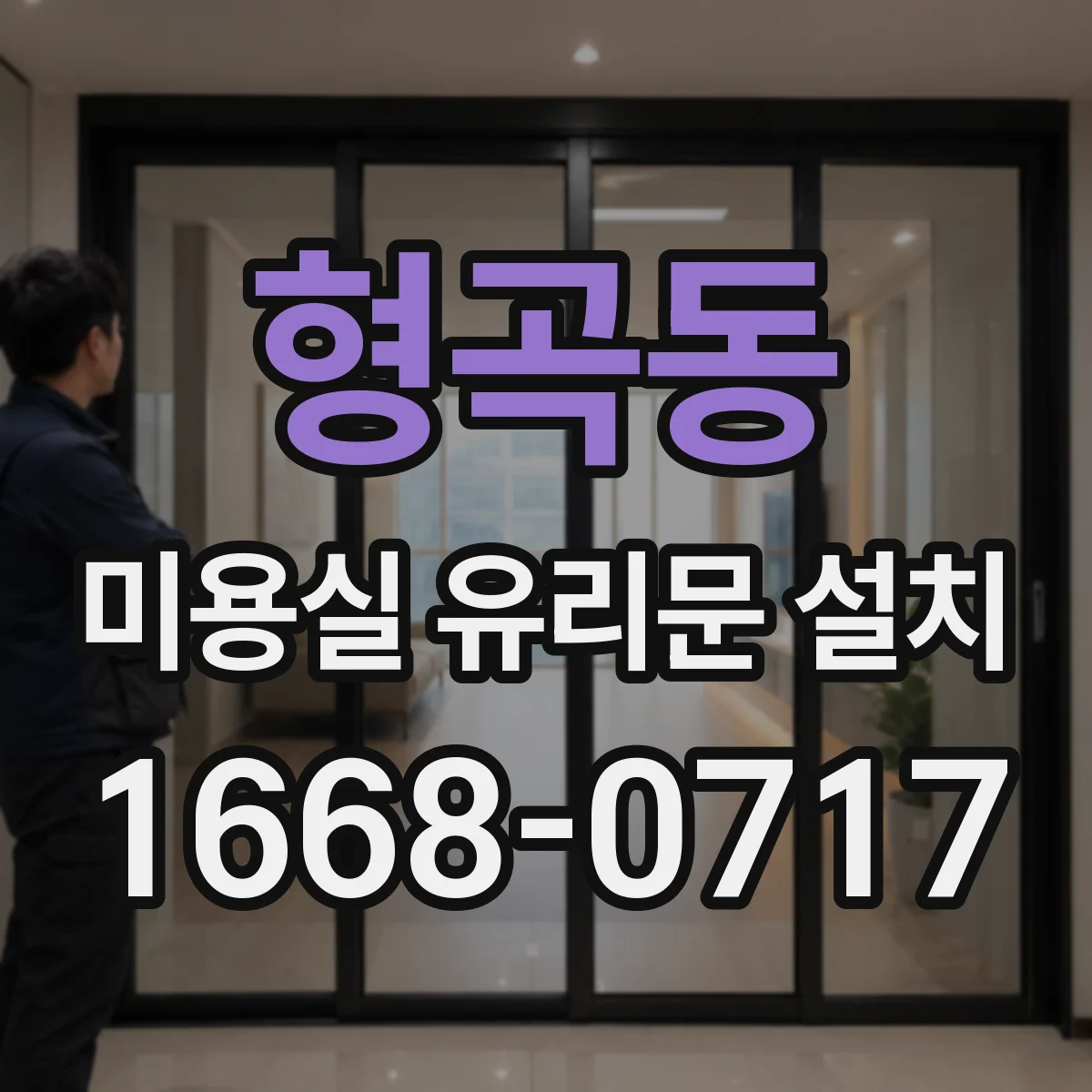형곡동 미용실 유리문 설치