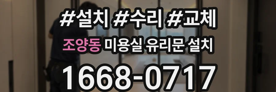 조양동 미용실 유리문 설치