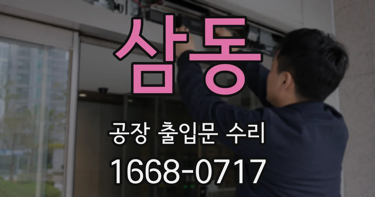 삼동 공장 출입문 수리