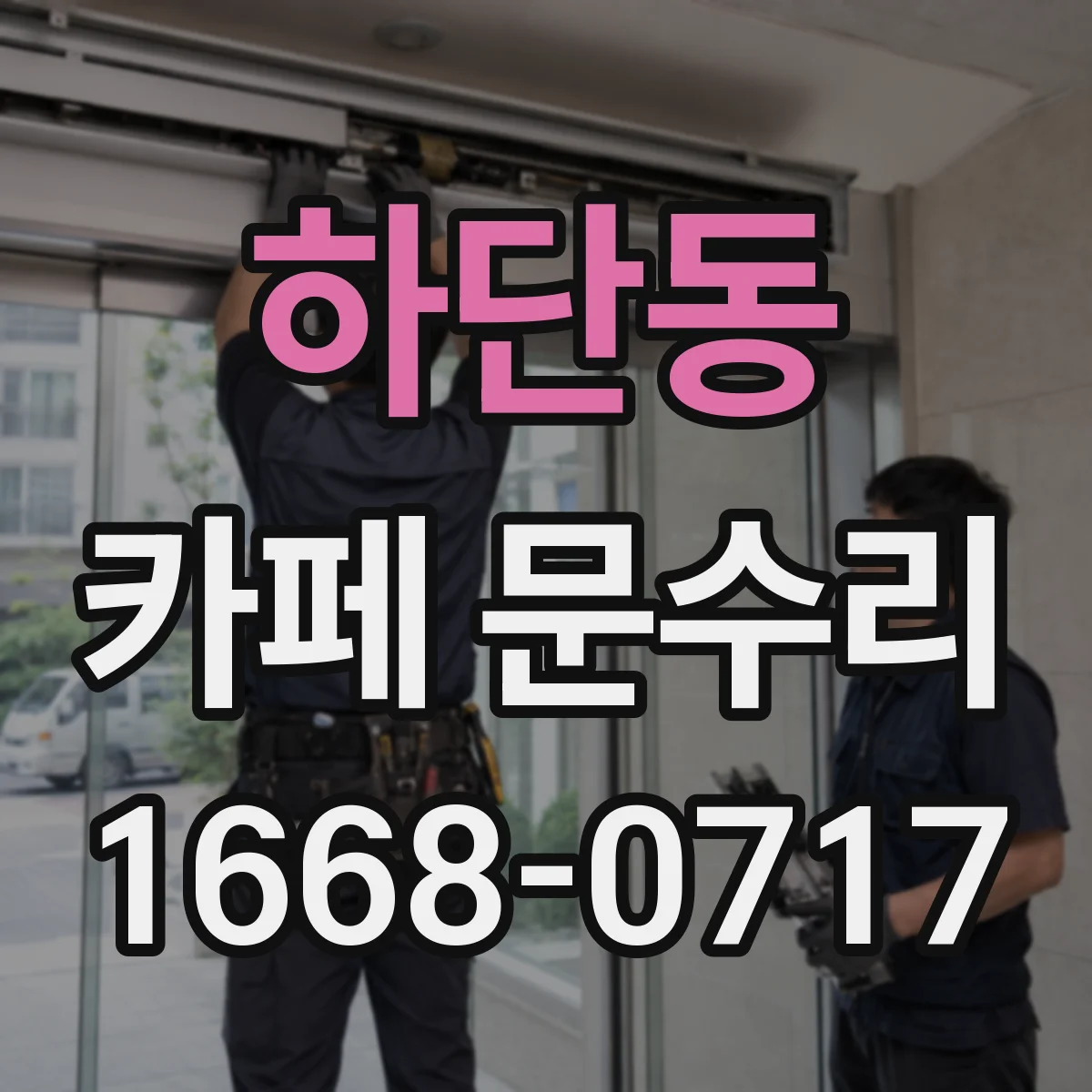 하단동 카페 문수리