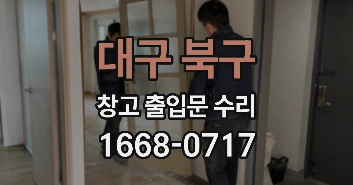 대구 북구 창고 출입문 수리