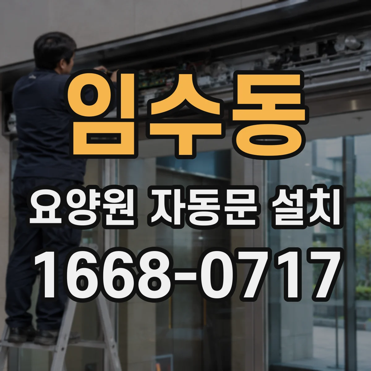 임수동 요양원 자동문 설치
