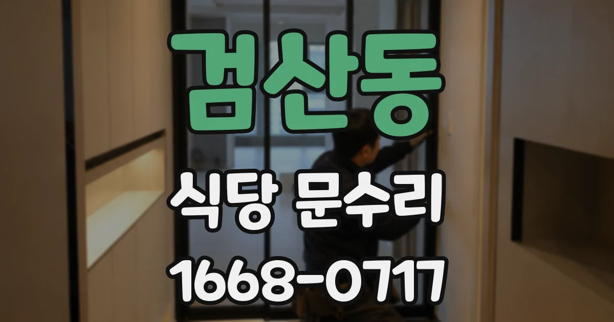 검산동 식당 문수리
