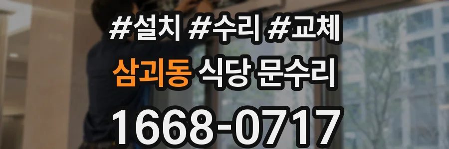 삼괴동 식당 문수리