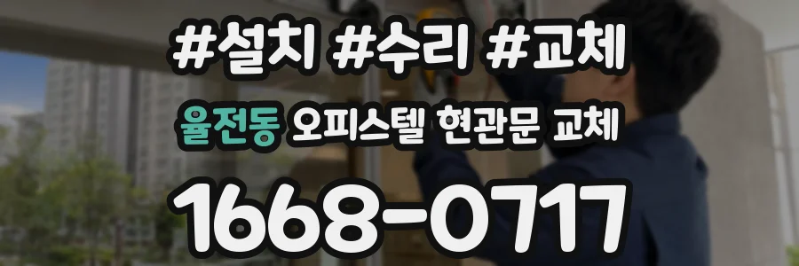 율전동 오피스텔 현관문 교체