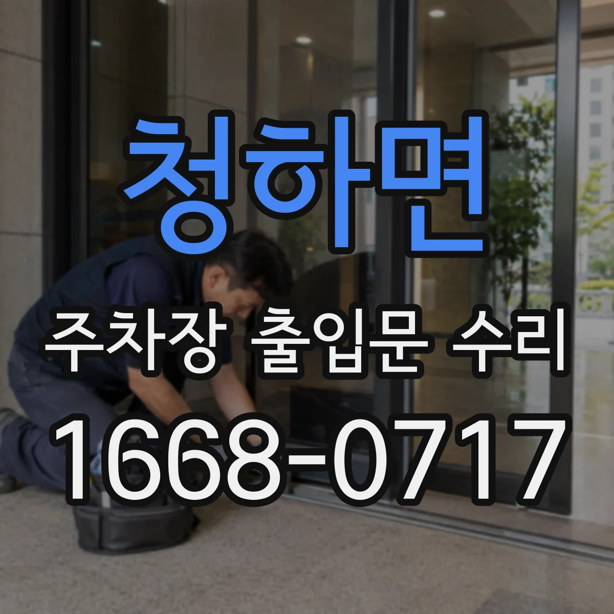 청하면 주차장 출입문 수리