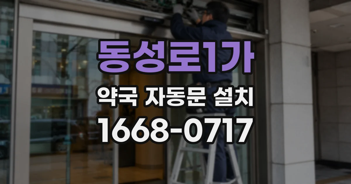 동성로1가 약국 자동문 설치