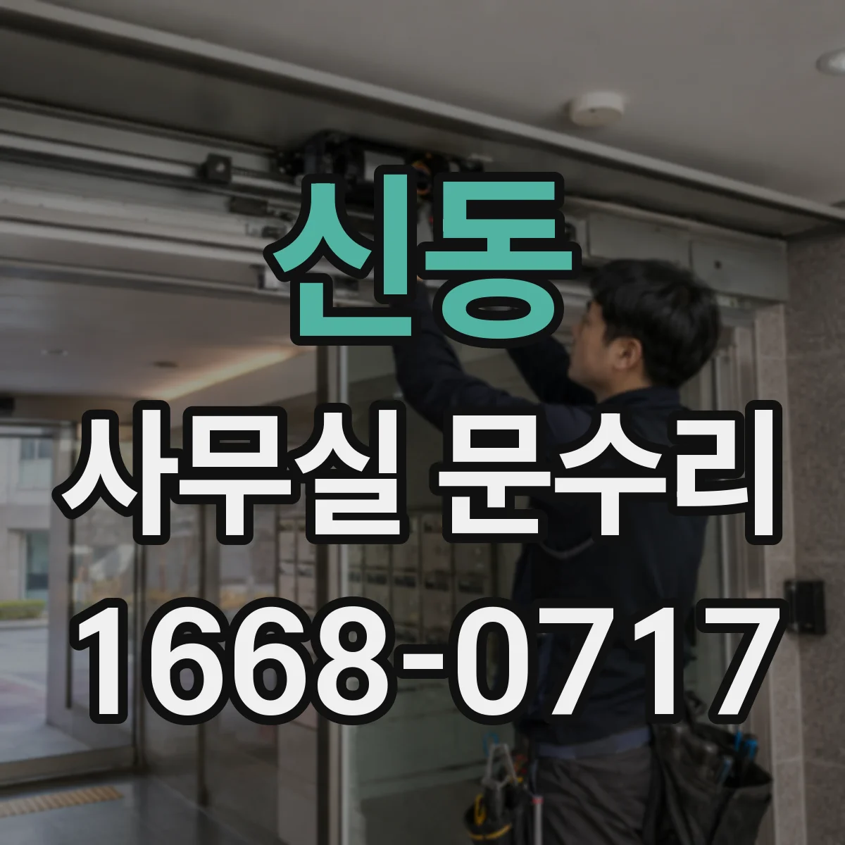 신동 사무실 문수리