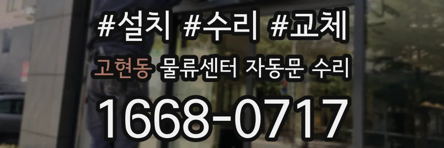 고현동 물류센터 자동문 수리