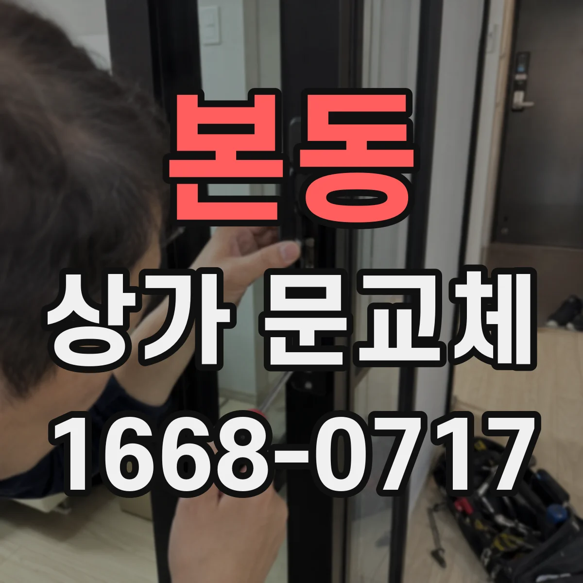 본동 상가 문교체