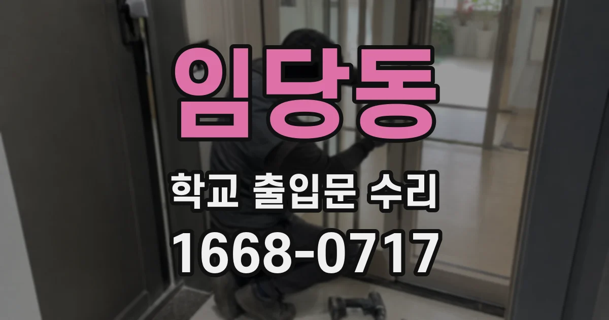 임당동 학교 출입문 수리