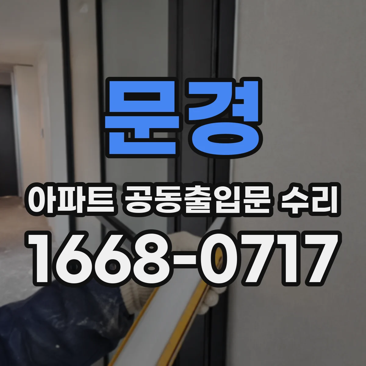 문경 아파트 공동출입문 수리 후 입주민 사용성 기능 점검