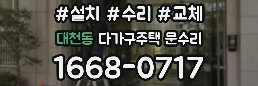 대천동 다가구주택 문수리