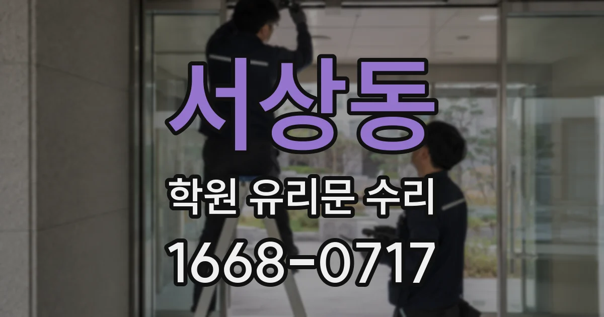 서상동 학원 유리문 수리