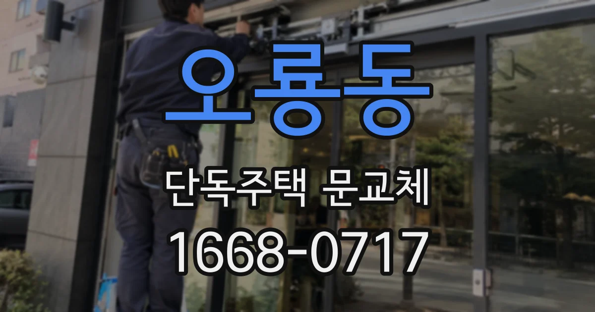 오룡동 단독주택 문교체