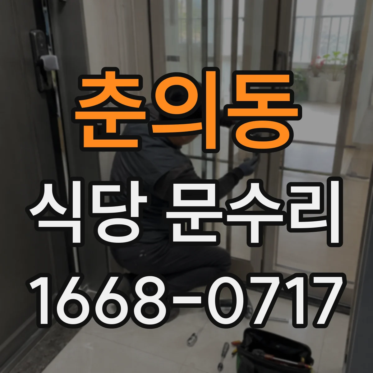춘의동 식당 문수리