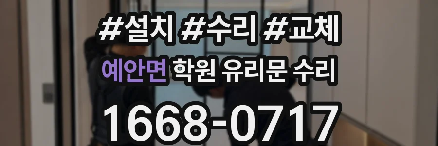 예안면 학원 유리문 수리