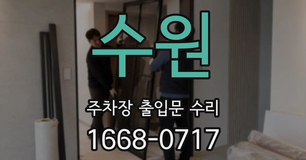 수원 주차장 출입문 수리