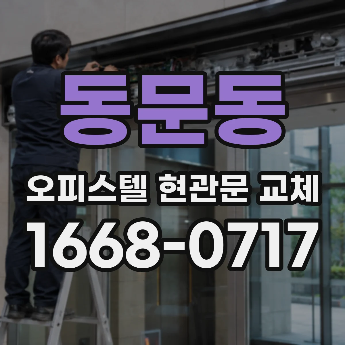 동문동 오피스텔 현관문 교체