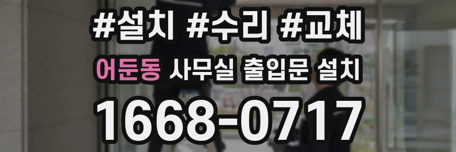 어둔동 사무실 출입문 설치