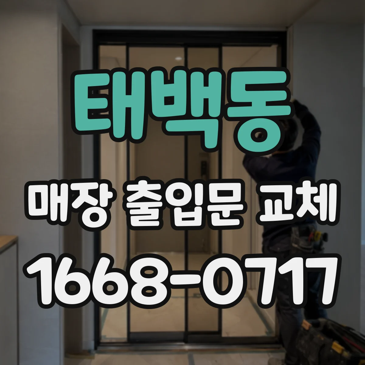 태백동 매장 출입문 교체