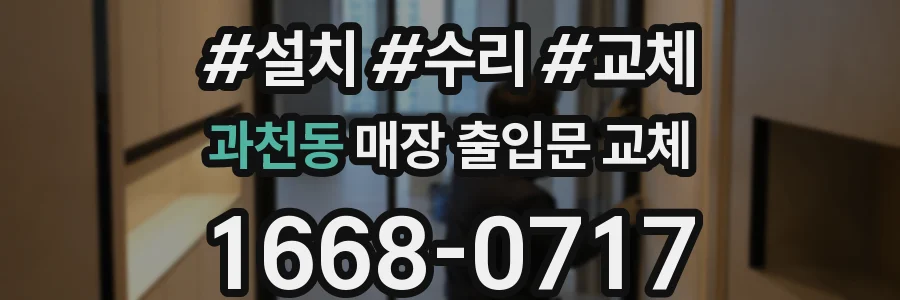 과천동 매장 출입문 교체