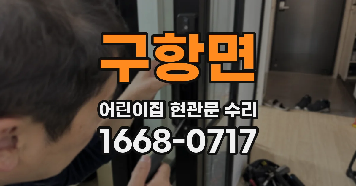 구항면 어린이집 현관문 수리