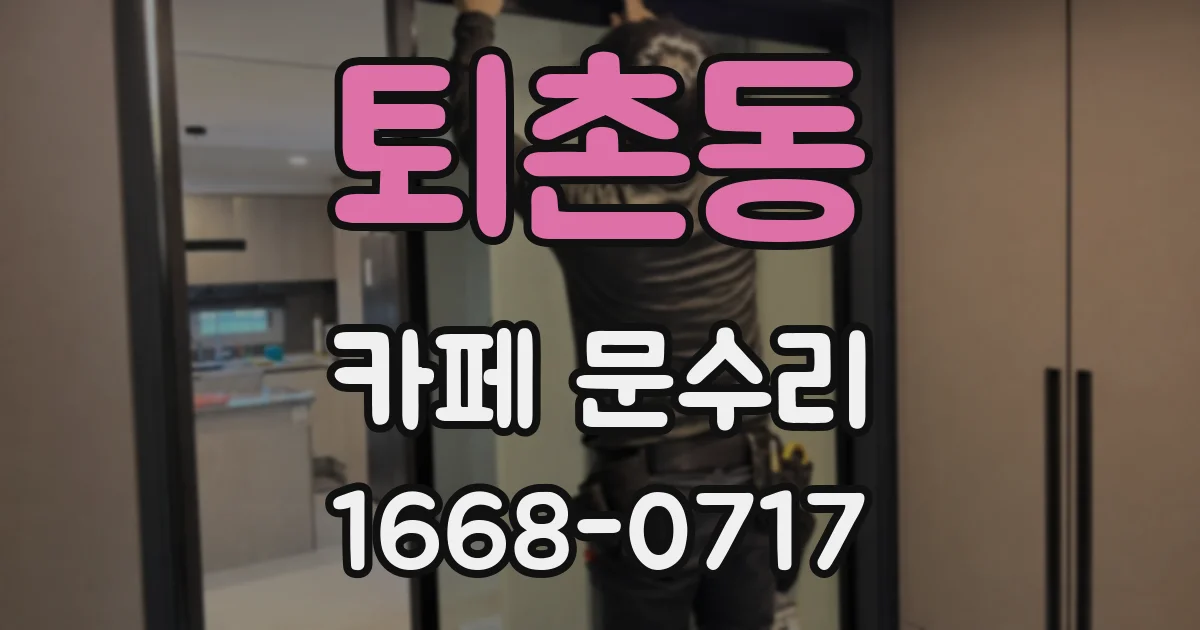 퇴촌동 카페 문수리