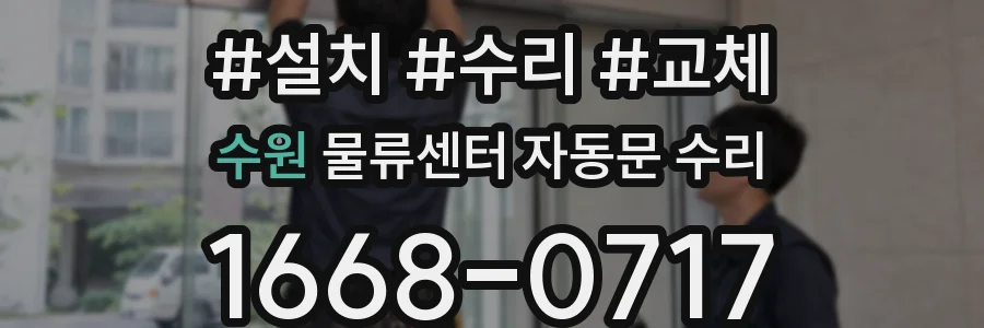 수원 물류센터 자동문 수리