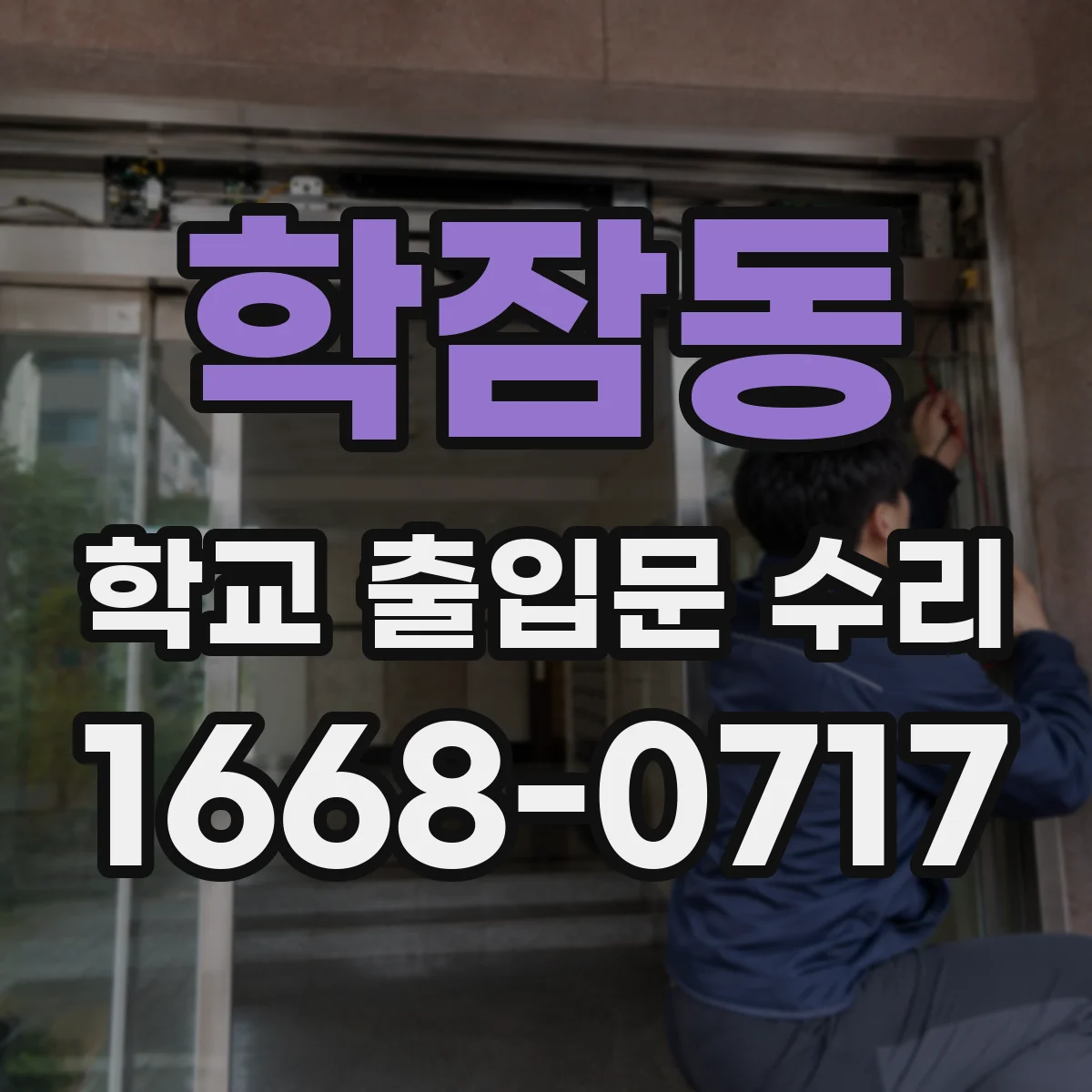 학잠동 학교 출입문 수리