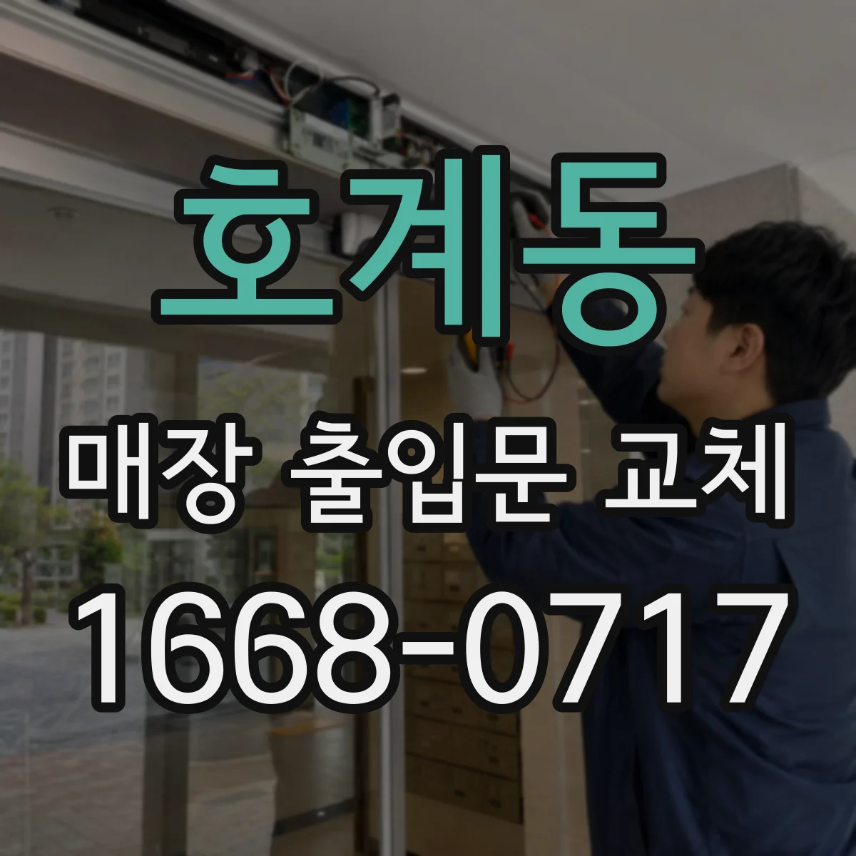 호계동 매장 출입문 교체