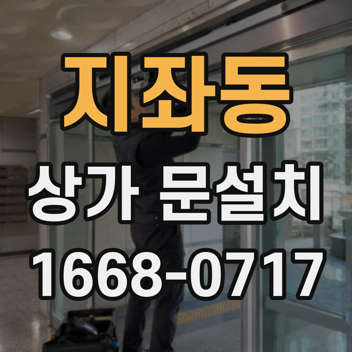 지좌동 상가 문설치
