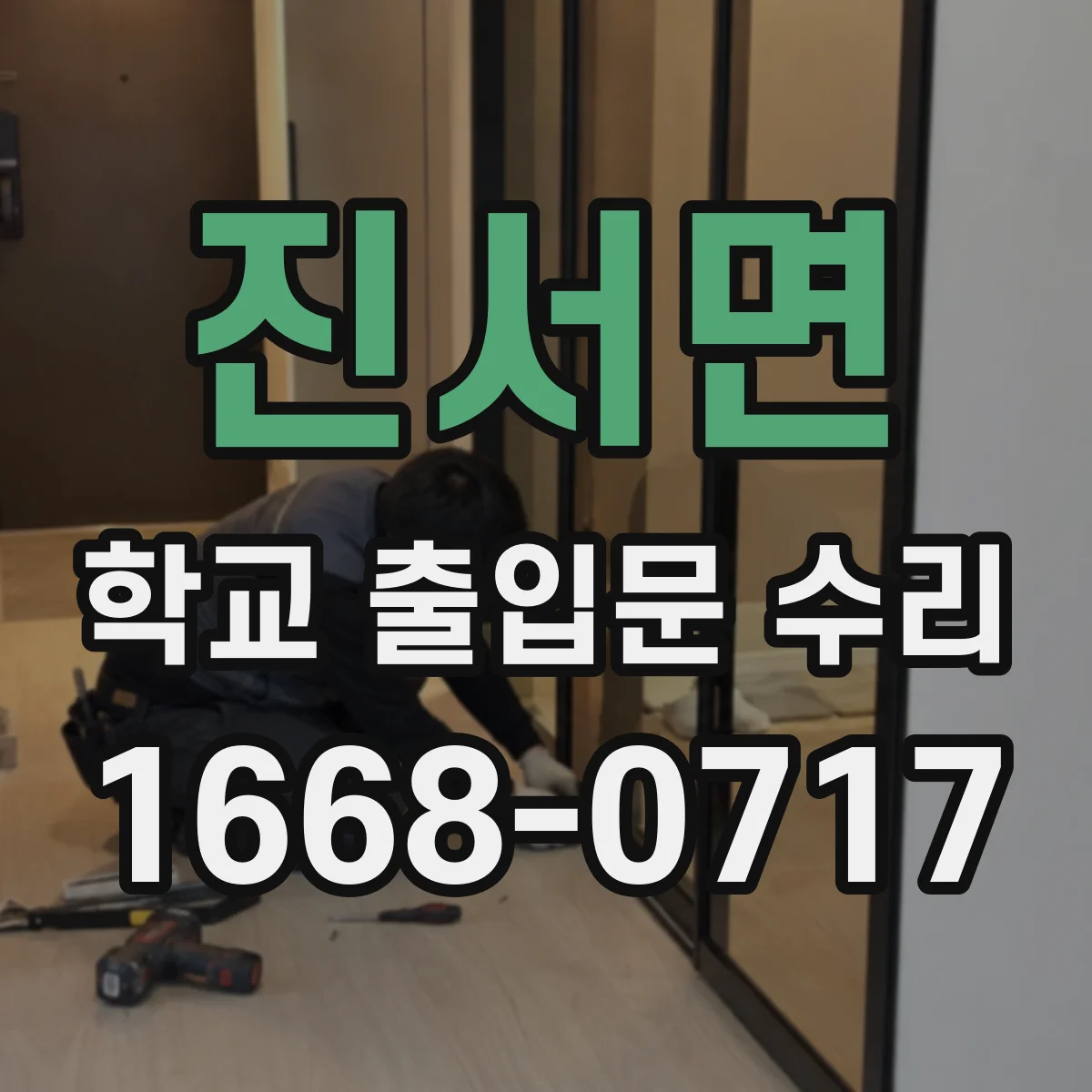 진서면 학교 출입문 수리
