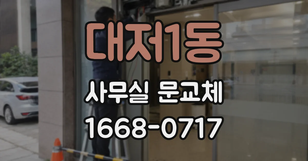 대저1동 사무실 문교체