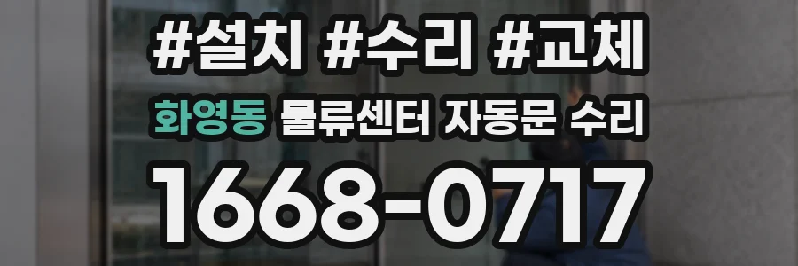 화영동 물류센터 자동문 수리