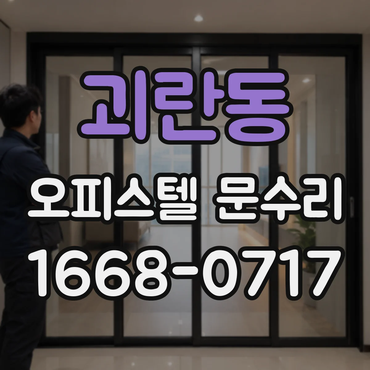 괴란동 오피스텔 문수리