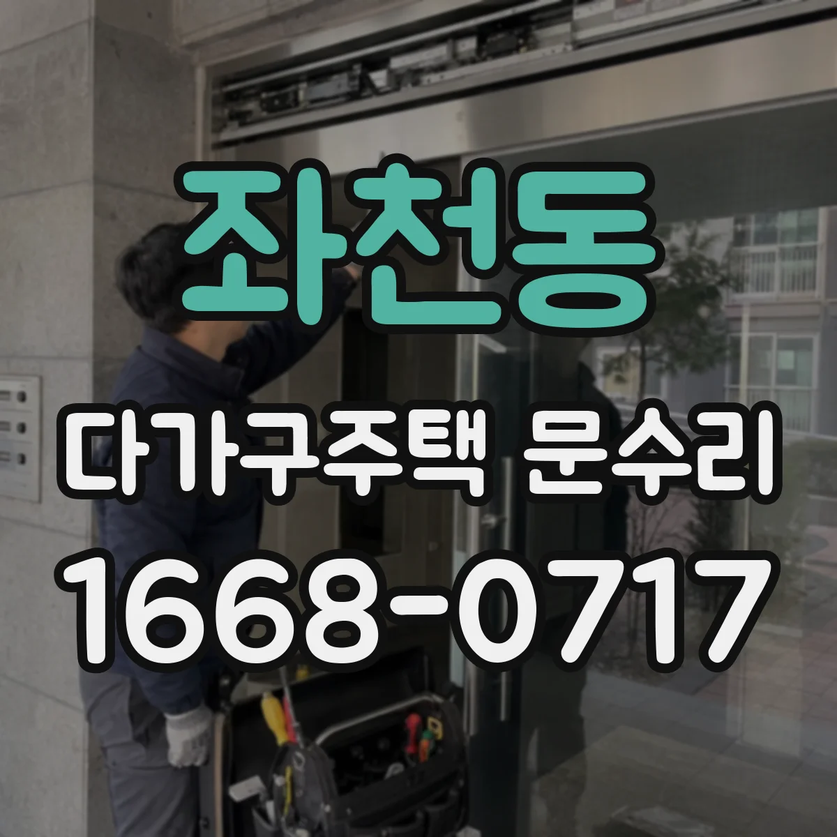 좌천동 다가구주택 문수리
