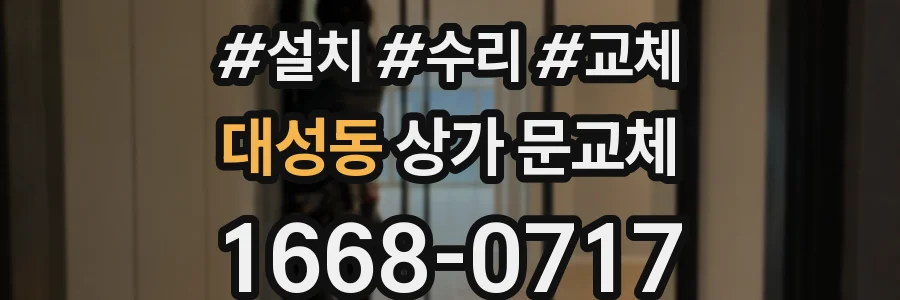 대성동 상가 문교체