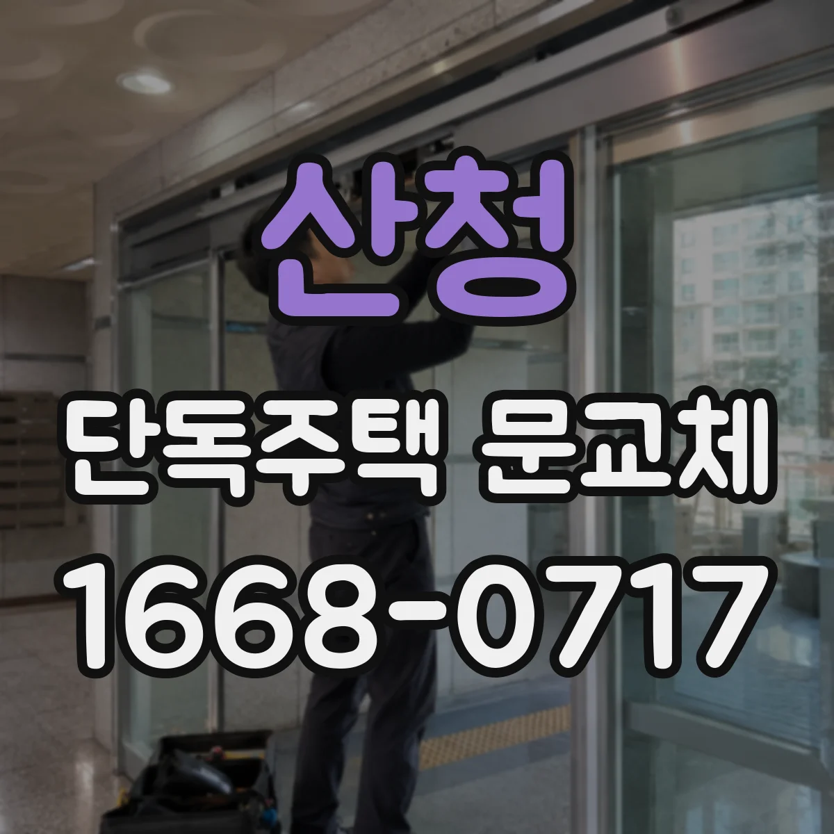 산청 단독주택 문교체
