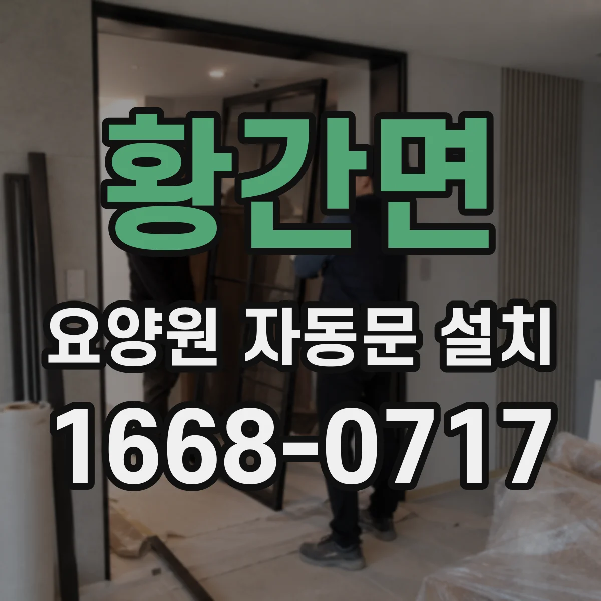 황간면 요양원 자동문 설치