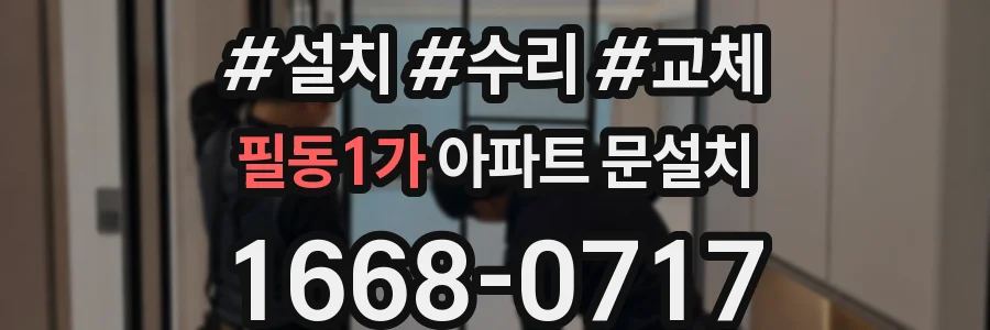 필동1가 아파트 문설치
