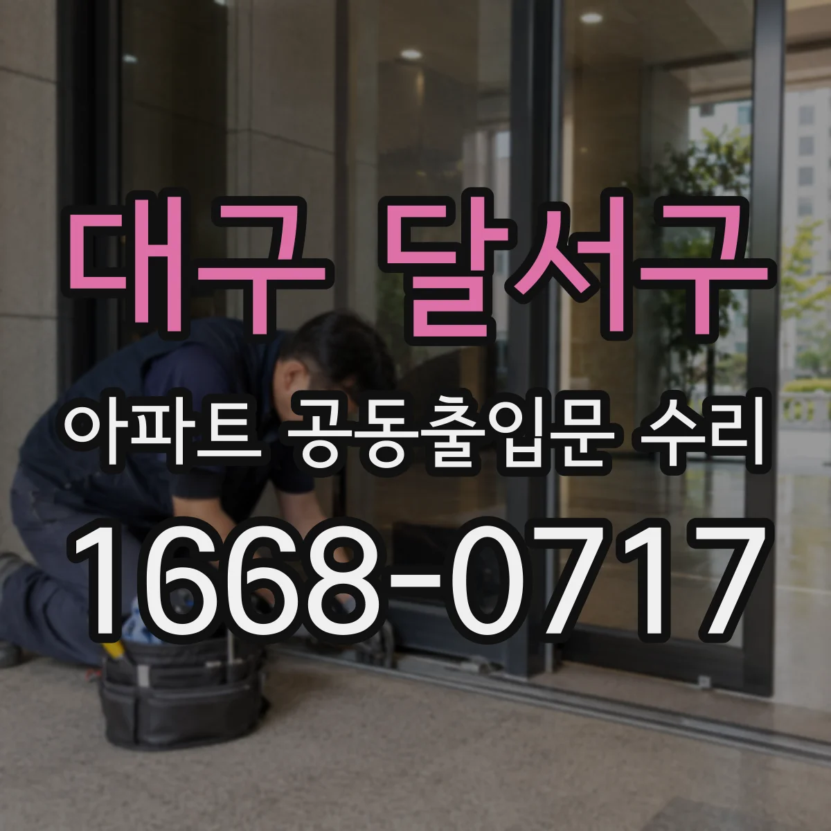 대구 달서구 아파트 공동출입문 수리 공동현관 문 닫힘 속도 설정 조정 작업 흐름