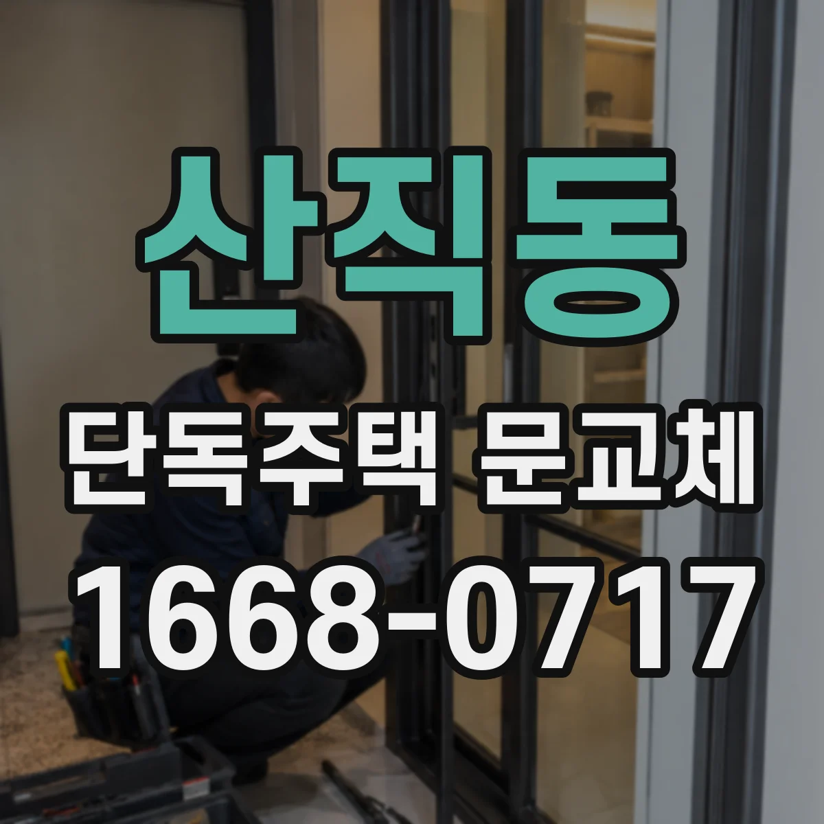산직동 단독주택 문교체