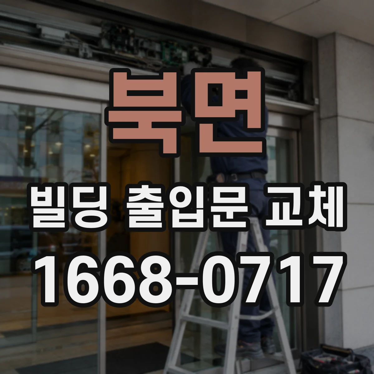 북면 빌딩 출입문 교체