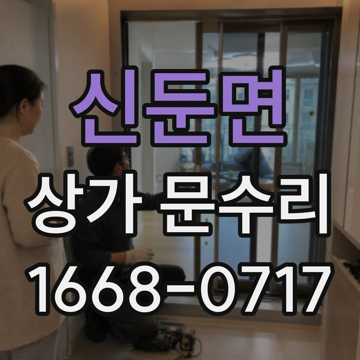 신둔면 상가 문수리