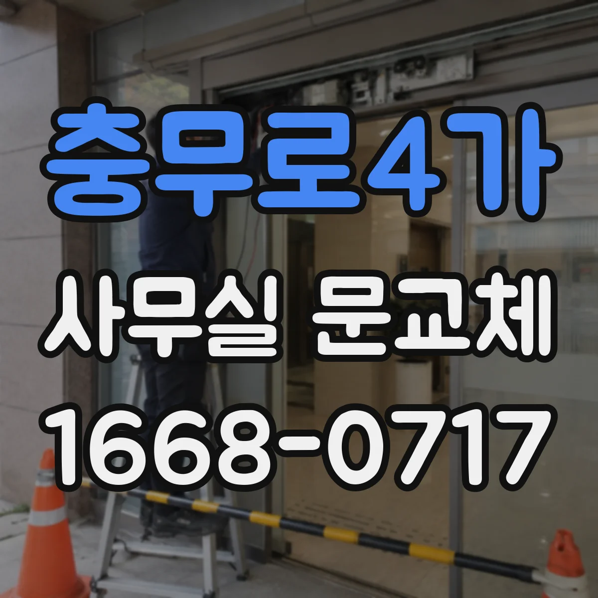 충무로4가 사무실 문교체 방문손잡이 손상 정도에 따른 교체 시점 안내