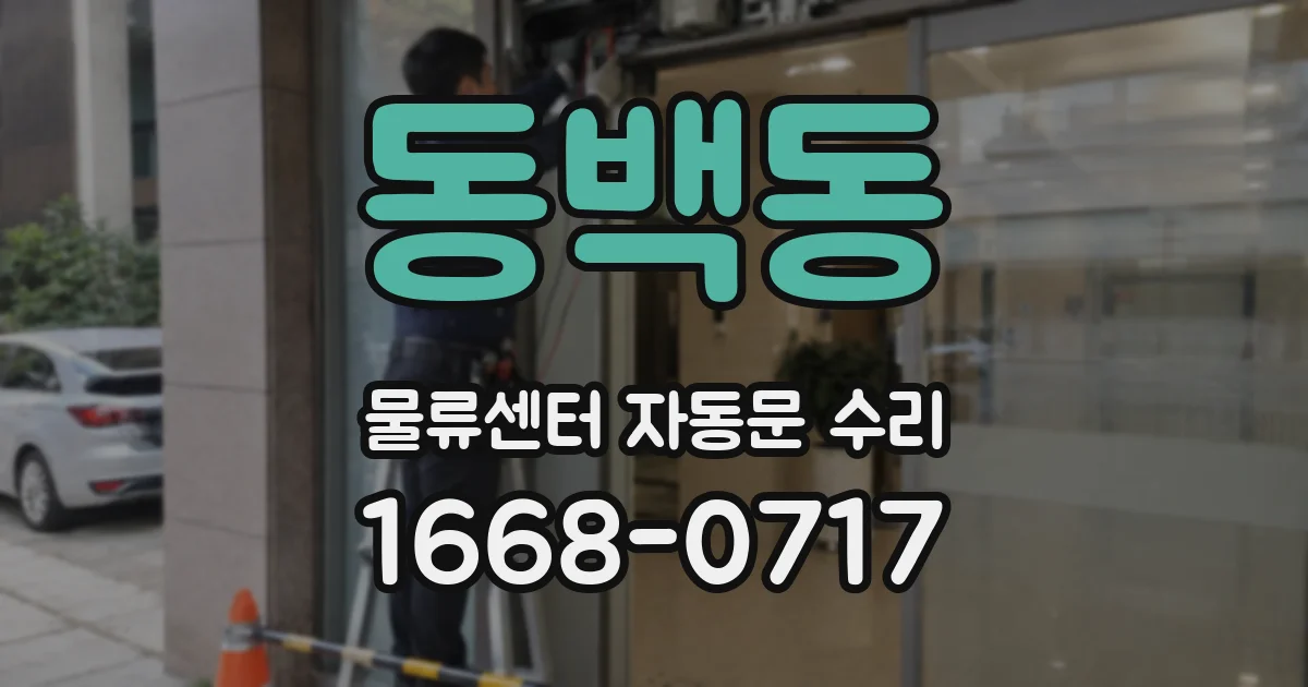 동백동 물류센터 자동문 수리