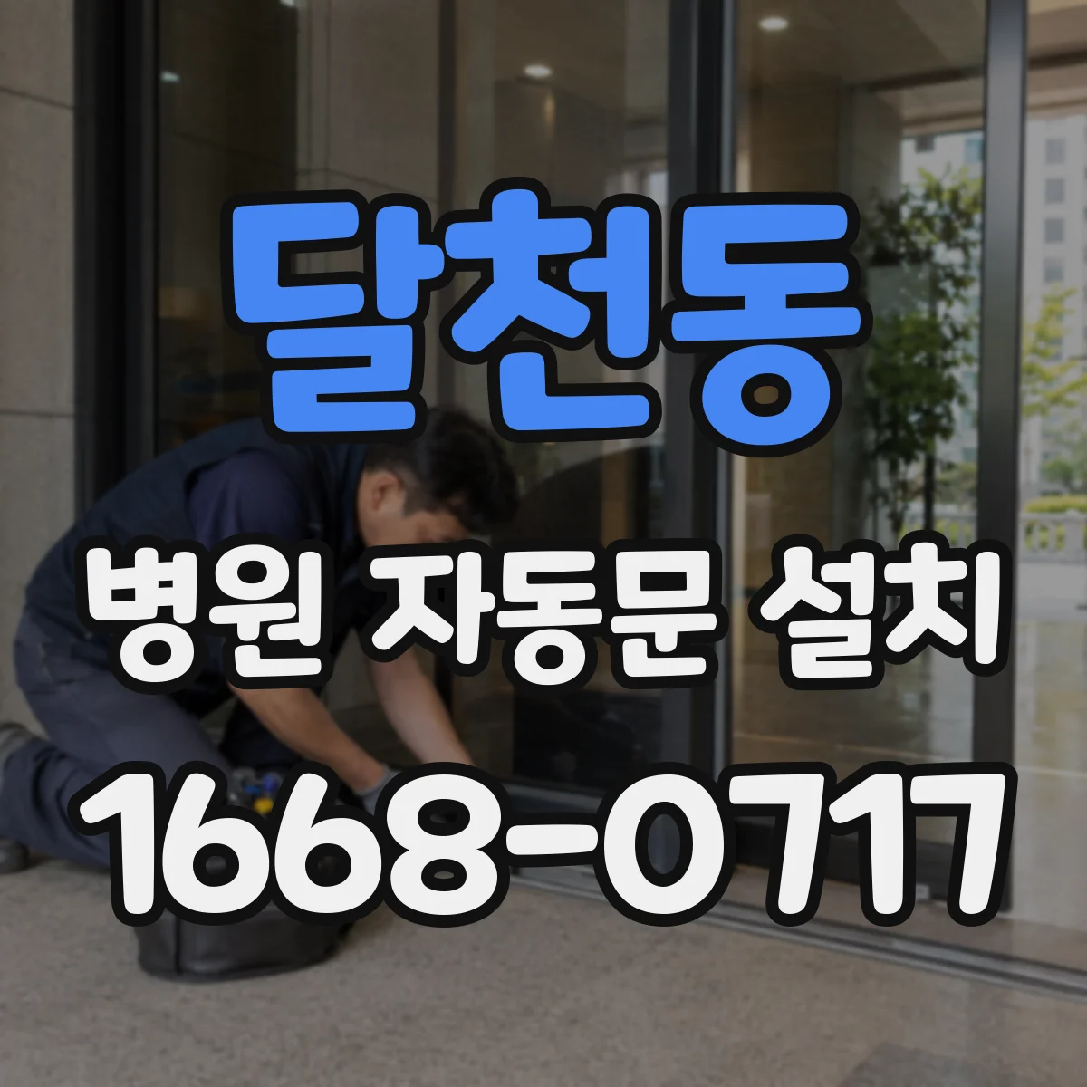 달천동 병원 자동문 설치