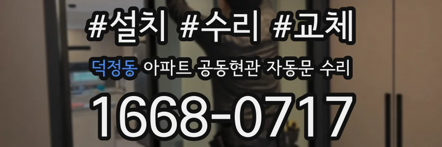 덕정동 아파트 공동현관 자동문 수리