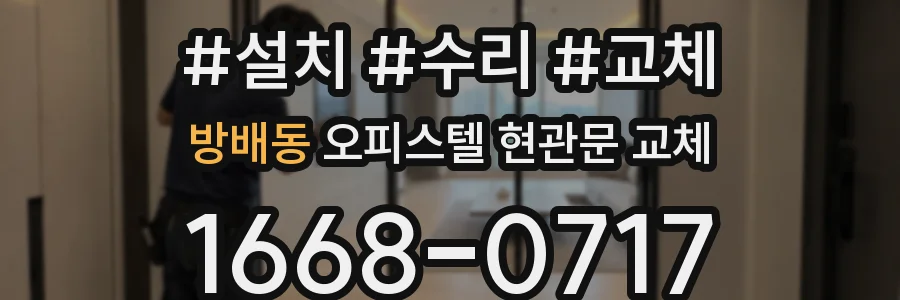 방배동 오피스텔 현관문 교체